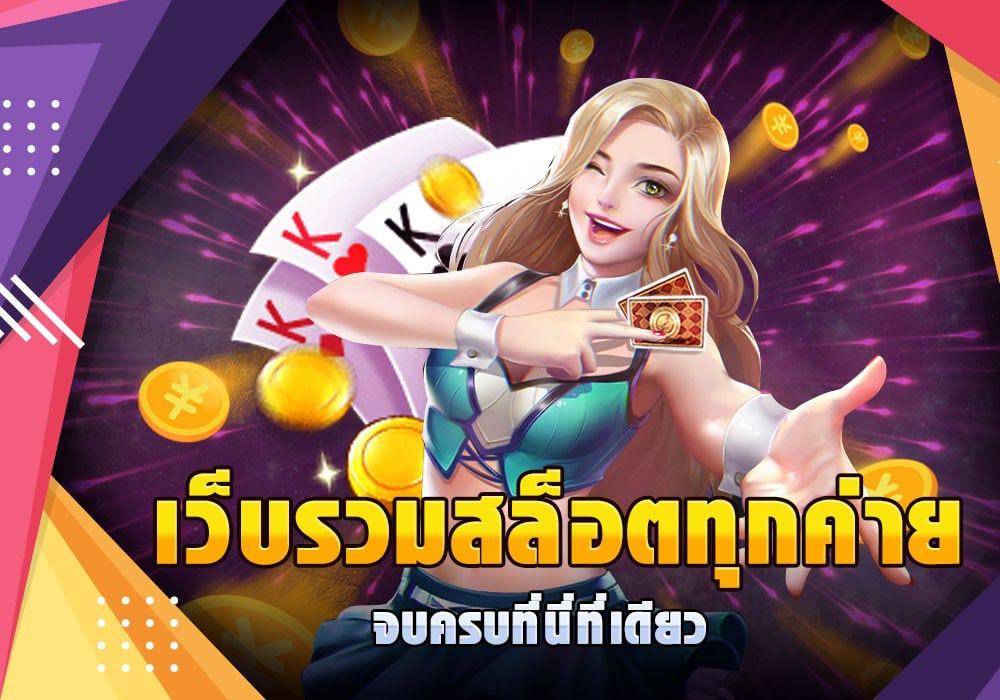 สล็อตเครดิตฟรี รวมทุกค่าย รวมทุกเว็บ