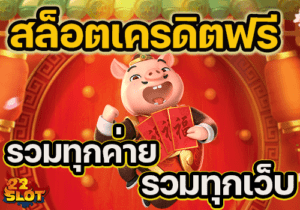 สล็อตเครดิตฟรี รวมทุกค่าย รวมทุกเว็บ