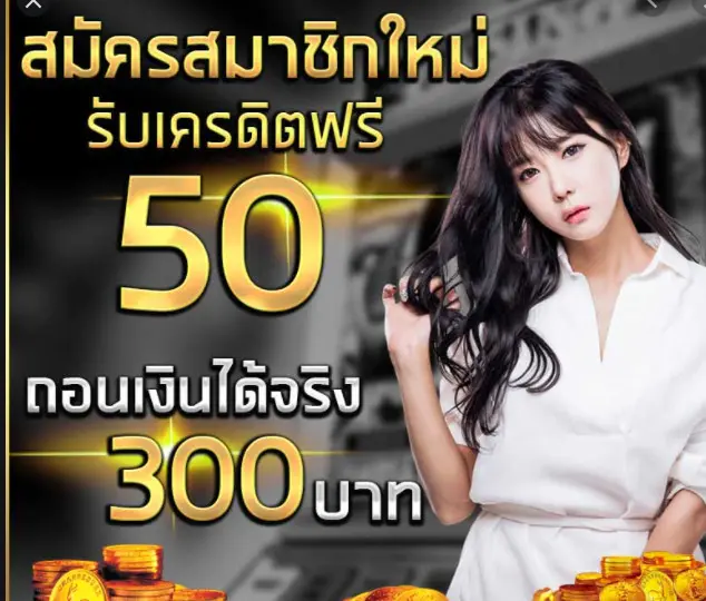 สล็อตเครดิตฟรี50ถอนได้300