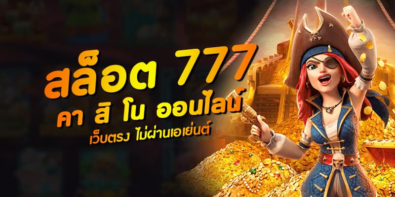 สล็อตเว็บตรงไม่ผ่านเอเย่นต์ 777