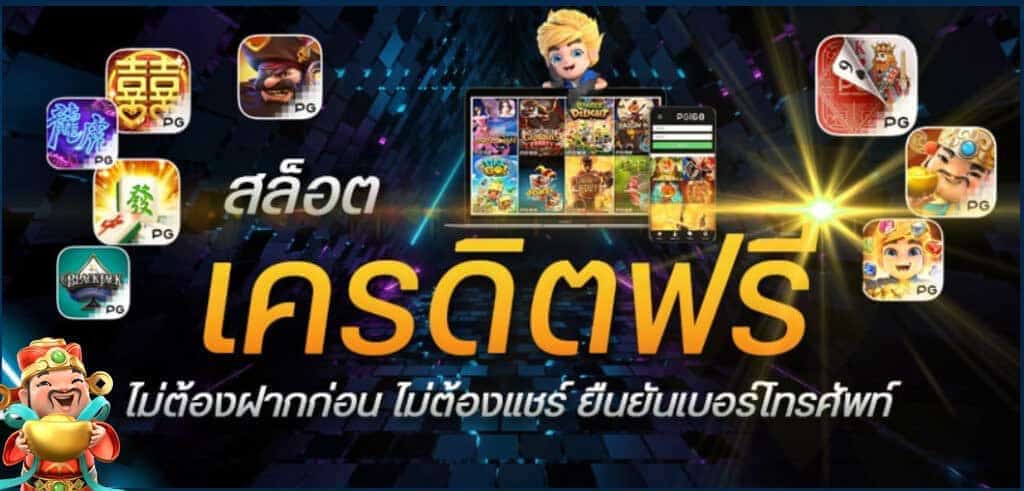 เครดิตฟรี 100 กดรับเอง