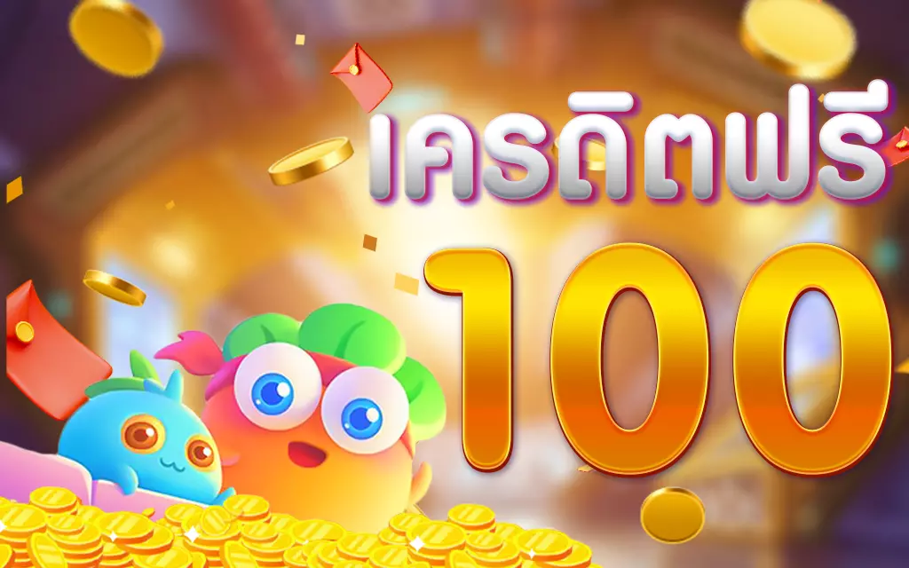 เครดิตฟรี 100 ถอนได้ 300