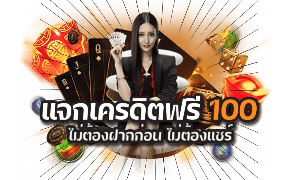 เครดิตฟรี 100 ล่าสุด