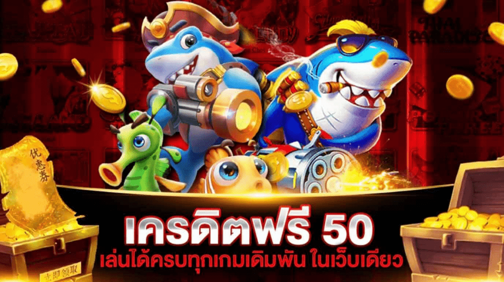 เครดิตฟรี 50 ไม่ต้องฝาก ไม่ต้องแชร์ กดรับเอง