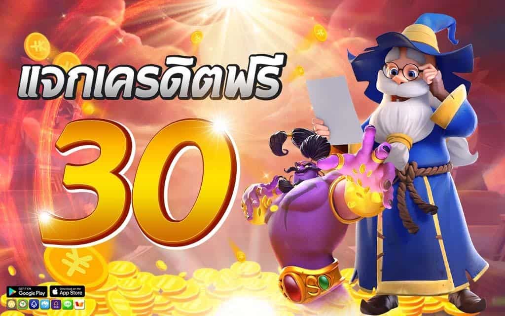 เครดิตฟรี กด รับ เอง 30