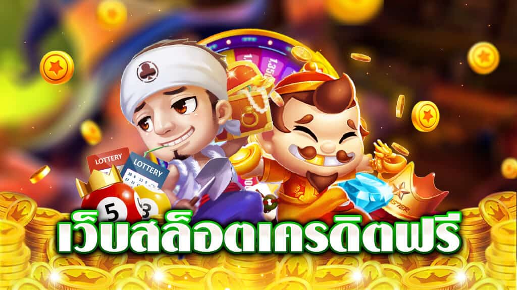 เครดิตฟรี ยืนยันเบอร์