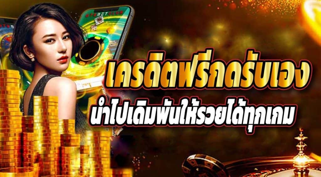 เครดิตฟรีกดรับเองหน้าเว็บ2022