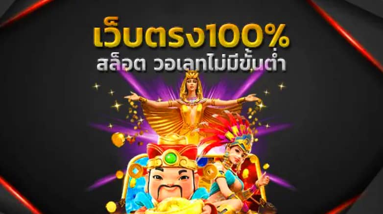 เว็บตรง 100 ไม่มี ขั้น ต่ํา