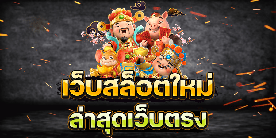 เว็บตรง อันดับ 1 ของไทย