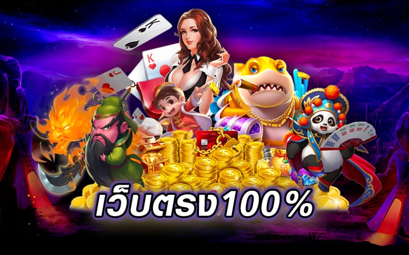 เว็บตรง100 ต่างประเทศ