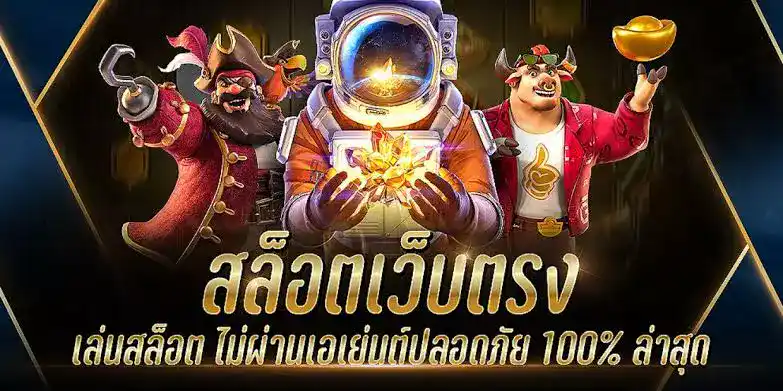 เว็บตรง100% ไม่ผ่านเอเย่นต์