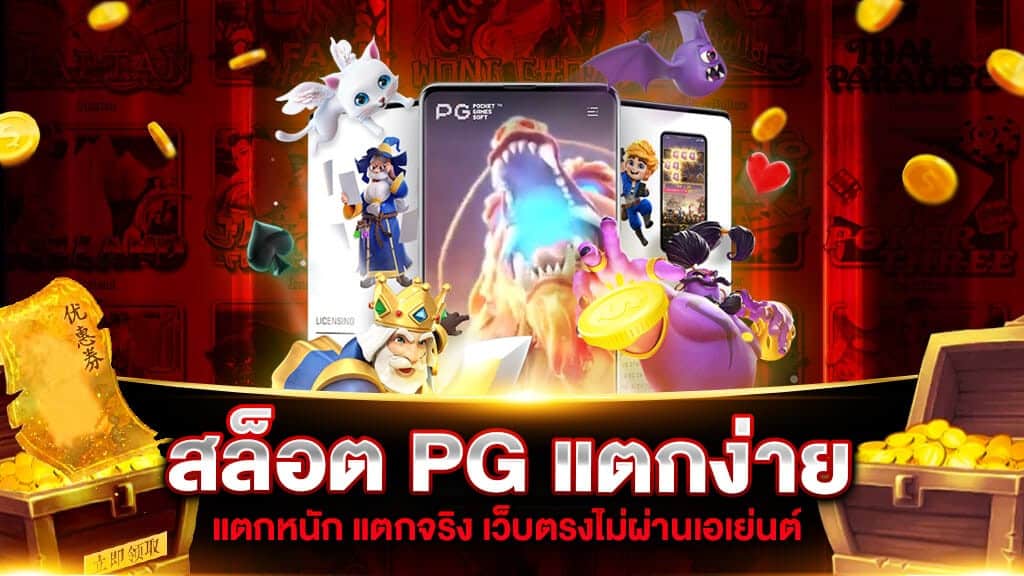 เว็บสล็อต pg แตก ดี แน่นอน 100