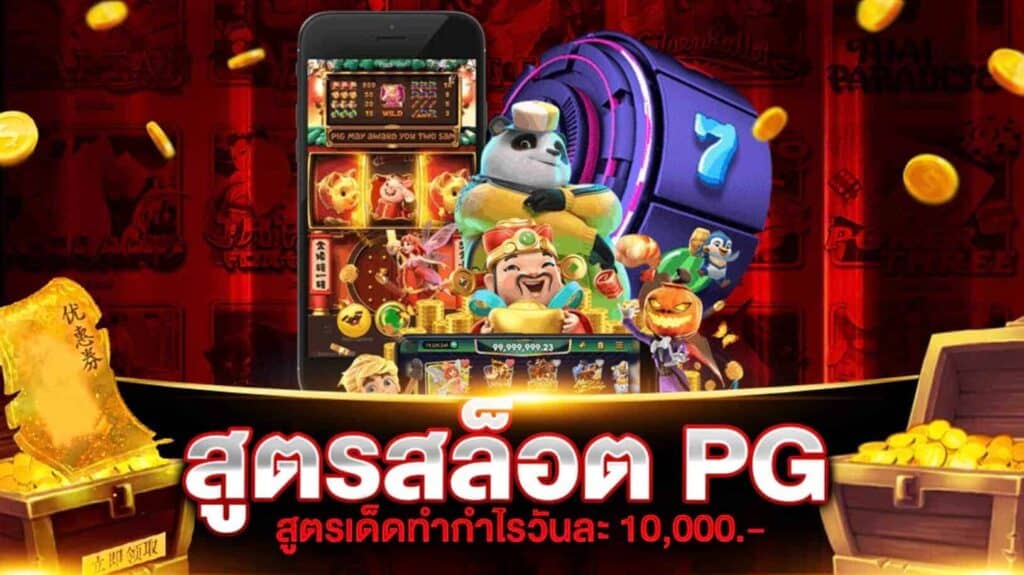 เว็บสล็อต pg แตก ดี แน่นอน 100