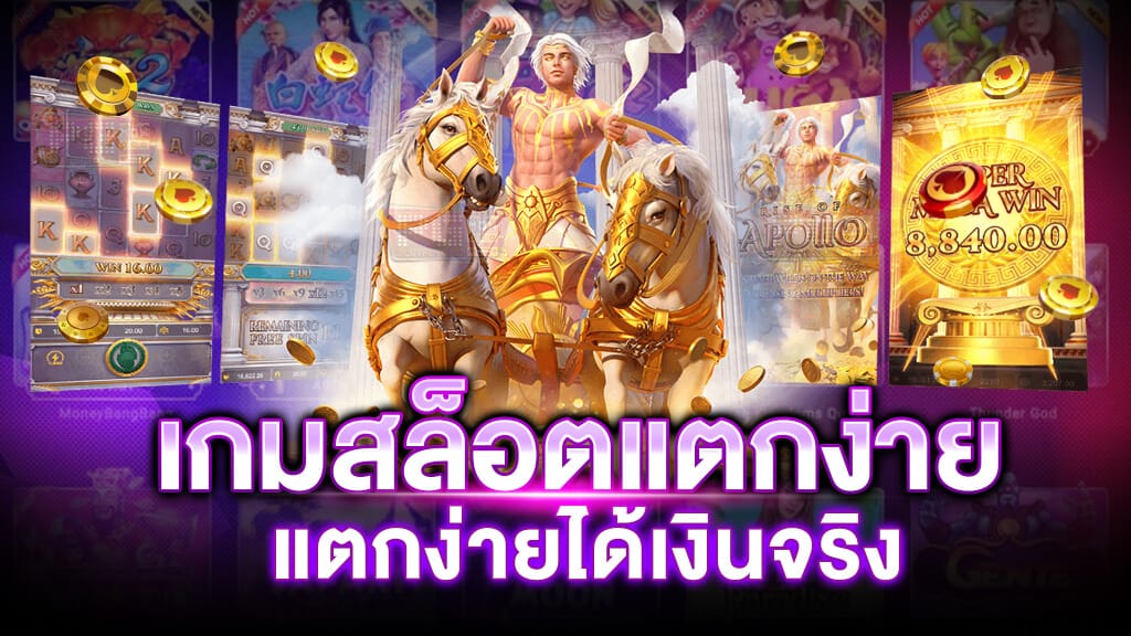 เว็บสล็อตแตกง่ายที่สุด