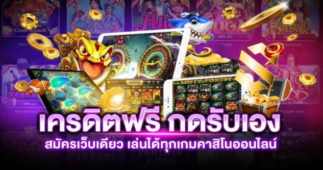 เว็บใหม่ แจกเครดิตฟรี