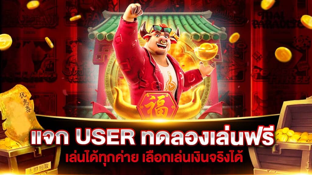 แจก user ทดลองเล่นสล็อตทุกเกมฟรี