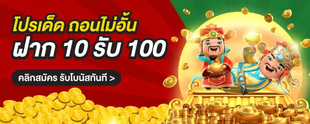 โปร ฝาก10รับ100 ถอนไม่อั้น ล่าสุด