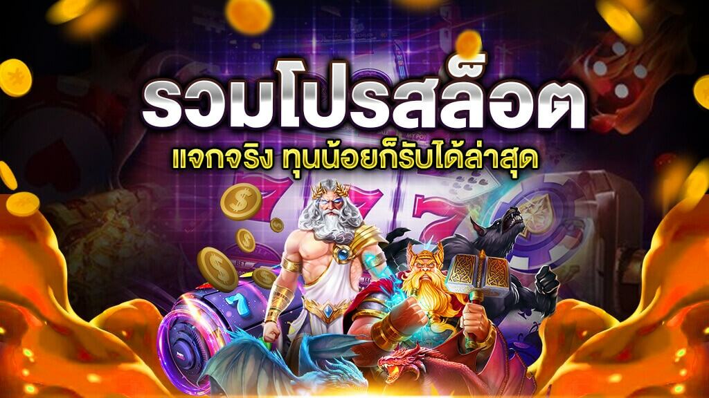 โปรทุนน้อย ล่าสุด