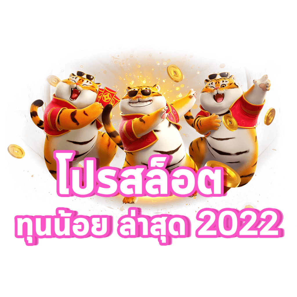 โปรทุนน้อยล่าสุด 2022