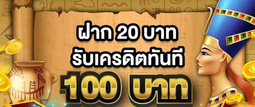 โปรฝาก 20 รับ 100 wallet