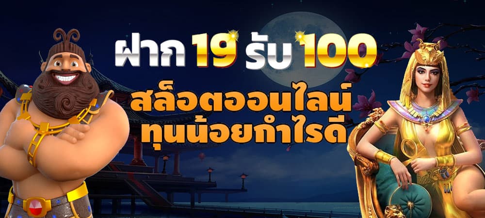 โปรสล็อต 19 รับ 100 เว็บตรง 2022