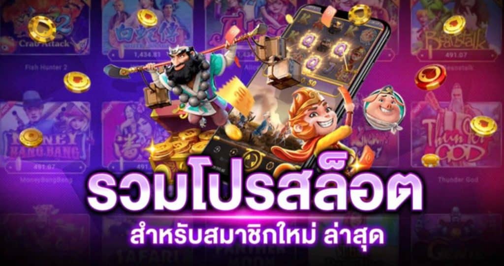 โปรสล็อตสมาชิกใหม่100 รวมค่าย