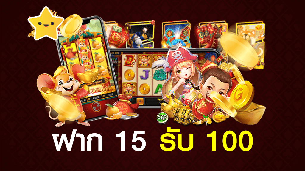 โปรสล็อตสมาชิกใหม่ฝาก15รับ100 2022