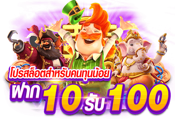 โปรโมชั่น 10 รับ 100 ล่าสุด