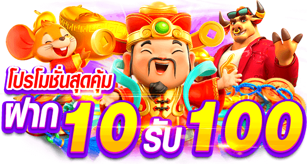 โปรโมชั่น 10 รับ 100 ล่าสุด