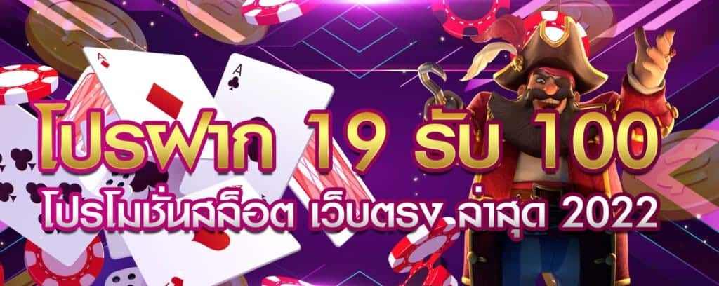 โปรโมชั่น 19 รับ 100 เว็บตรง