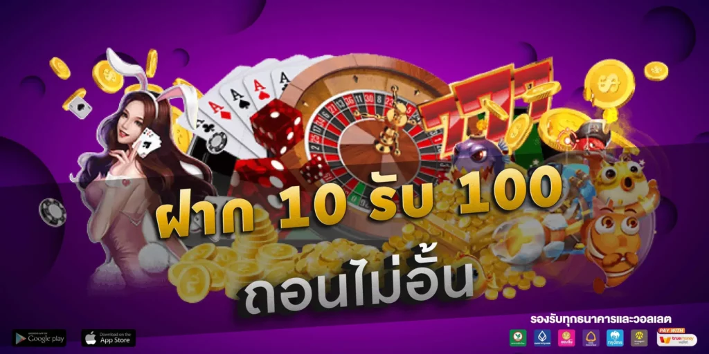 โปรโมชั่นทุนน้อย 10 รับ 100 ล่าสุด