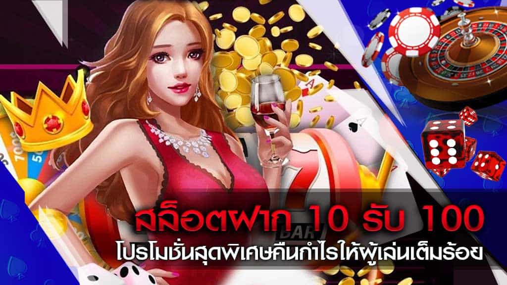 โปรโมชั่นทุนน้อย 10 รับ 100 ล่าสุด