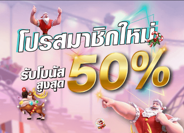 โปรโมชั่นสล็อต50 ถอนไม่อั้น