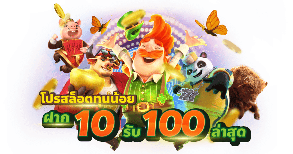 10 รับ 100 ถอนไม่อั้น เว็บตรง