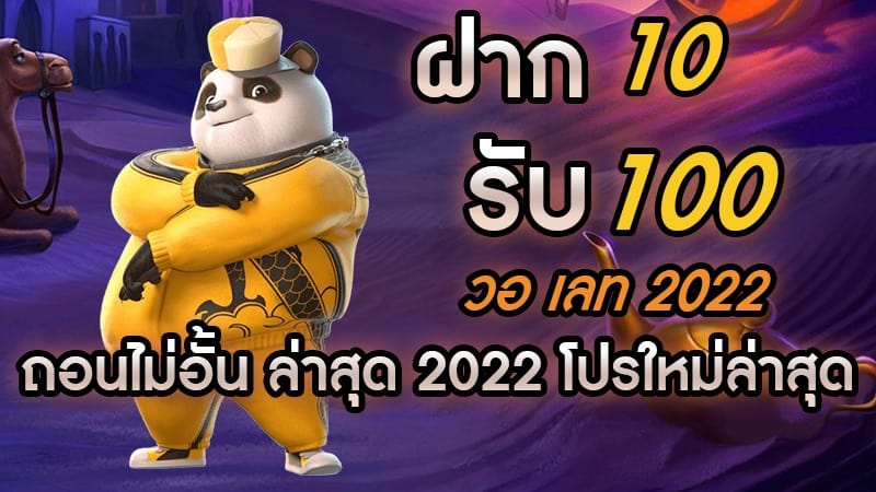 10 รับ100 ถอนไม่อั้น 2022