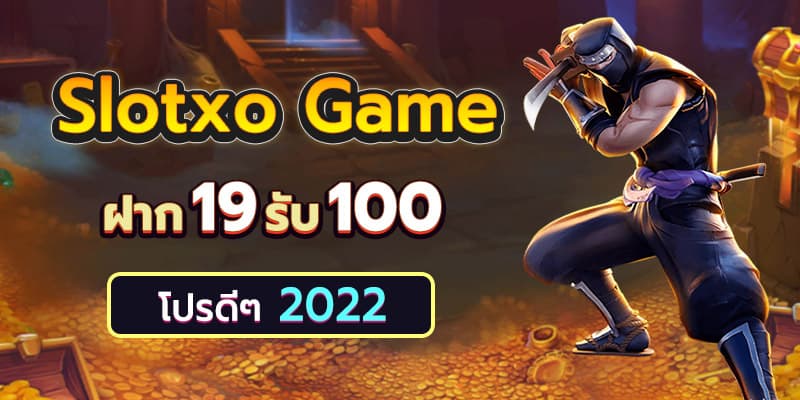 19 รับ 100 ถอนไม่อั้น 2022