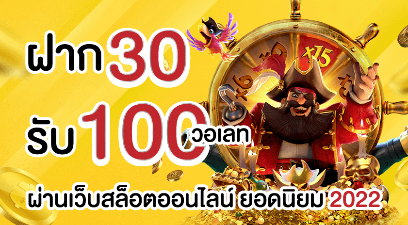 30รับ100วอเลท