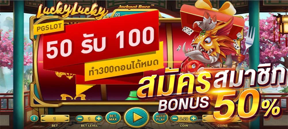 50รับ100 ถอนได้หมด pg