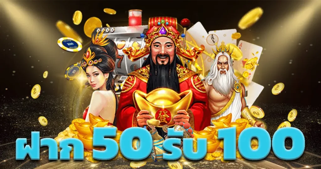 50รับ100ล่าสุด