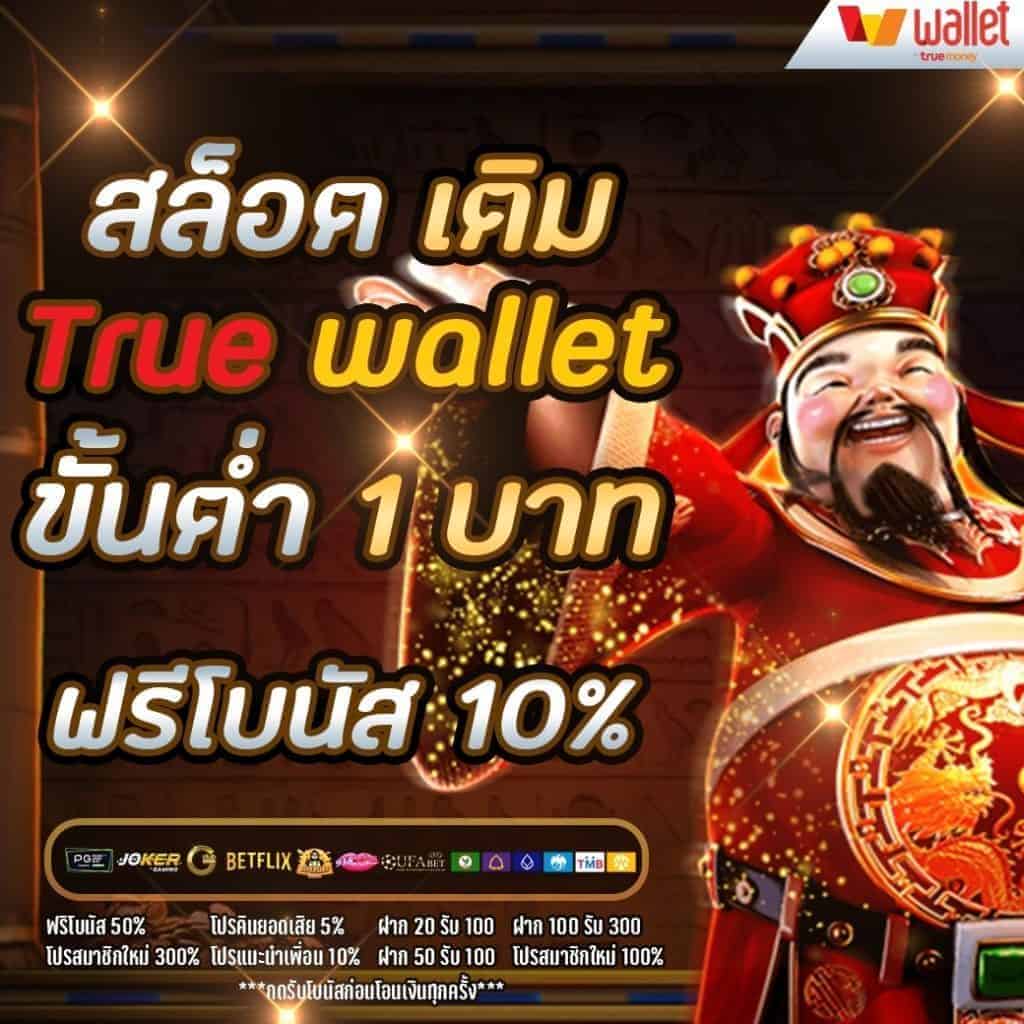 joker123 auto wallet เว็บพนัน ฝาก-ถอน true wallet