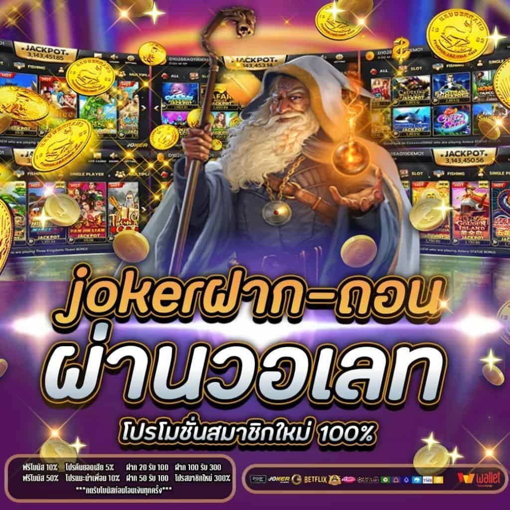 joker123 auto wallet เว็บพนัน ฝาก-ถอน true wallet