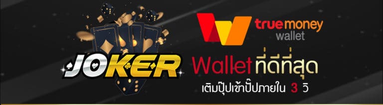 joker123 auto wallet เว็บพนัน ฝาก-ถอน true wallet