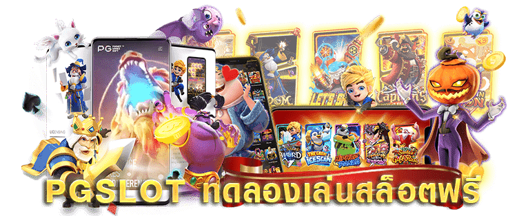 slot pgทดลองเล่นฟรี