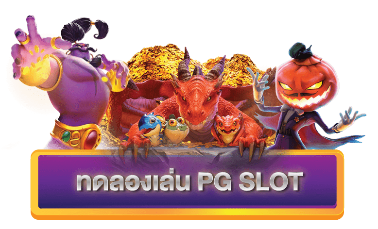 slot pgทดลองเล่นฟรี