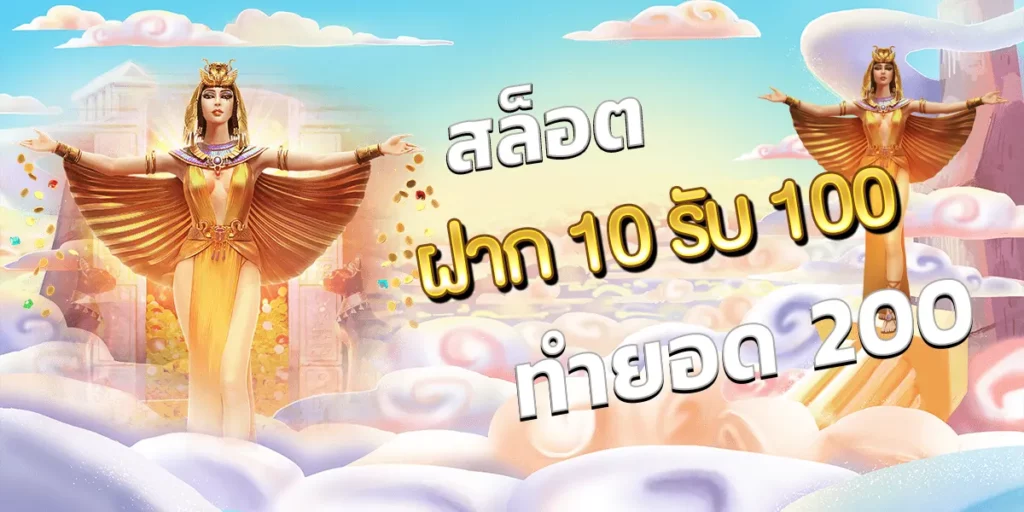 slotxo ฝาก 10 รับ 100 ทํา ยอด 200 ถอนได้เลย