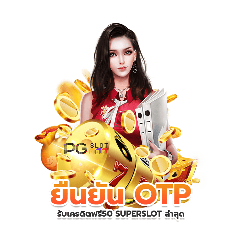 superslot เครดิตฟรี 50 รับ otp