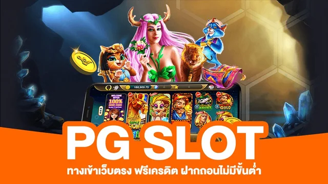 ทดลองเล่นสล็อต PG ฟรี 2022 ทุกค่าย