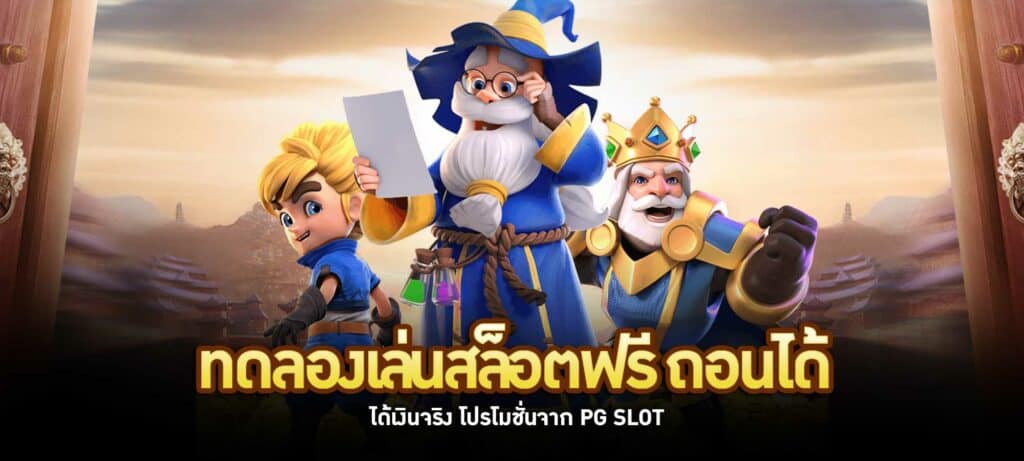 ทดลองเล่นสล็อต pg ถอนได้