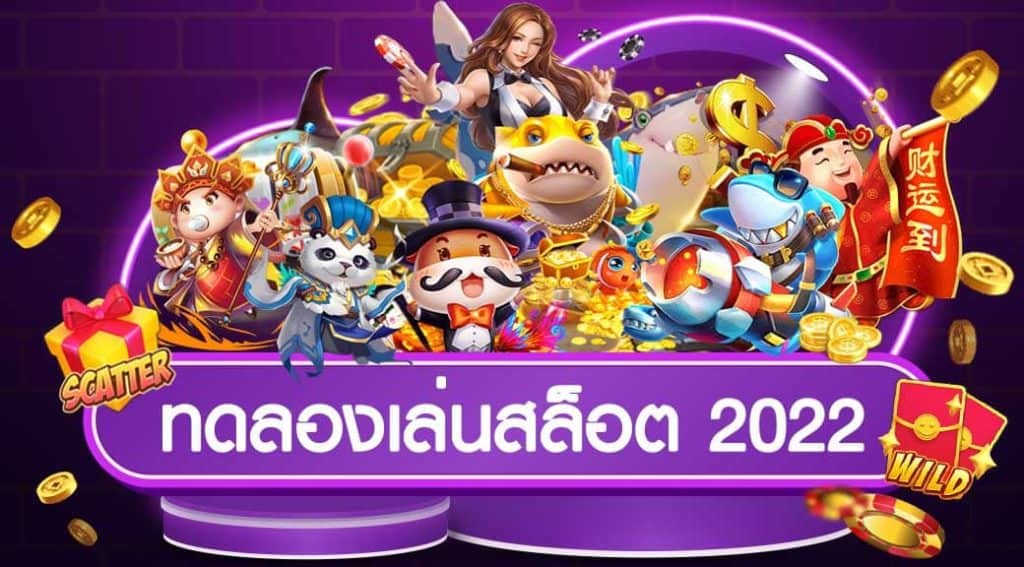 ทดลองเล่นสล็อตทุกเกม 2022