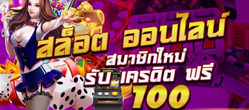 ทดลองเล่นสล็อตฟรี 100 บาท